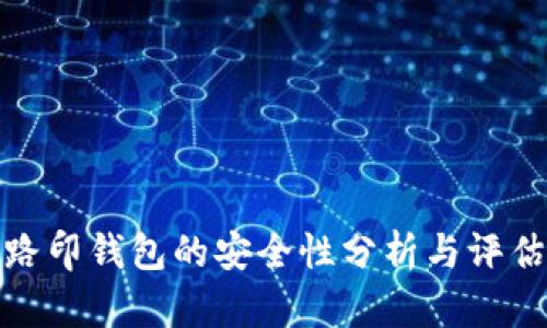 路印钱包的安全性分析与评估