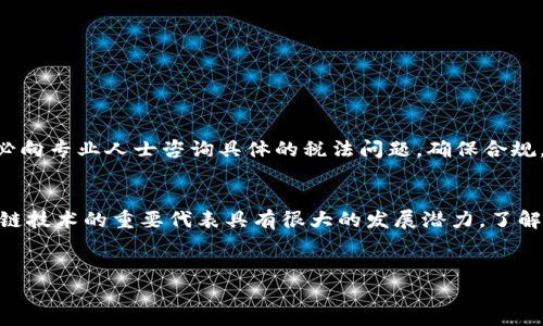 思考一个优质的  
以太坊钱包充值与提现全攻略

关键词：  
以太坊钱包, 充值, 提现/guanjianci  

---

引言
以太坊（Ethereum）是一种领先的去中心化数字货币平台，其原生代币以太币（ETH）被广泛用于各种金融交易和智能合约执行。与其他加密货币类似，使用以太坊的钱包进行充值和提现是必要的一步，本文将详细介绍如何操作。在我们深入学习之前，你需要对以太坊钱包有基本的了解。

1. 什么是以太坊钱包？
以太坊钱包是用于存储、发送和接收以太币（ETH）以及与以太坊网络进行交互的数字工具。以太坊钱包有多种类型，包括热钱包（在线钱包）和冷钱包（离线钱包）。每种钱包都有其优缺点，例如，热钱包适合频繁交易，而冷钱包则更适合长期保存资产。

2. 如何给以太坊钱包充值？
充值以太坊钱包的步骤相对简单，通常如下：
ol
listrong选择交易所：/strong首先，你需要选择一个支持以太币交易的数字货币交易所。常见的交易所包括币安（Binance）、火币（Huobi）、OKEx等。这些平台通常允许用户用法币（如人民币、美元等）购买以太币。/li
listrong注册账户：/strong在选定的交易所注册账户并完成身份验证。不同交易所对身份认证的要求可能有所不同，确保你按照平台要求提交必要的文件。/li
listrong购买以太坊：/strong在成功充值法币后，您可以直接在交易所购买ETH。这通常涉及到选择以太坊和充值金额，然后系统会计算出等值的法币。/li
listrong提取以太坊到钱包：/strong购买完毕后，找到“提现”或者“提取”选项，输入你的以太坊钱包地址，并确认提取记录。注意确保钱包地址输入准确，输错可能导致资产丢失。/li
/ol
以上步骤适用于大多数交易所。请根据具体交易所的界面和指引操作。

3. 如何从以太坊钱包提现？
提现的过程也是比较简单的，通常包括以下步骤：
ol
listrong登录你的以太坊钱包：/strong通过下载软件或使用网页版登录你的以太坊钱包，确保你能够访问你的账户。/li
listrong选择“发送”选项：/strong在钱包界面中找到“发送”或者“转账”功能，通常会有一个明确的按钮来进行转账。/li
listrong输入地址与金额：/strong输入接收方的以太坊地址和要提现的金额。请务必小心确认地址，任何错误的地址都可能导致资金损失。/li
listrong确认转账：/strong在确认做出所有输入后，请检查交易信息，确保无误后提交。通常你将需要通过钱包的安全措施（如密码、二次验证等）来确认交易。/li
listrong等待确认：/strong撤回交易请求后，你的交易将会在以太坊区块链上被记录，提现通常要等待一定的确认时间。可以通过以太坊区块浏览器来跟踪交易状态。/li
/ol
提现也可能涉及到一定的交易费用（Gas费），不同的网络拥挤程度可能导致费用变化，因此，选择合适的时机进行提现是有必要的。

4. 常见问题与解答

以下是关于以太坊钱包充值和提现的五个可能相关的问题，供用户参考。其中，详细解答包括它们的定义、过程和注意事项。

h4问题一：如何确保我的以太坊钱包安全？/h4
以太坊钱包安全性是每个加密货币用户最关心的问题，以下是几种确保安全的方法：
ol
listrong使用硬件钱包：/strong硬件钱包是最安全的选择之一，它们将私钥存储在硬件设备中，避免在线攻击。/li
listrong启用双重验证：/strong在支持双重认证的服务中启用此功能，可以有效阻止未经授权的访问。/li
listrong定期备份钱包：/strong确保定期备份钱包文件和私钥，并将其保存在安全的地方，以免丢失或被盗。/li
listrong更新软件：/strong保持你的钱包软件和用来访问的设备软件最新是至关重要的，更新通常会封堵已知的安全漏洞。/li
/ol

h4问题二：充值和提现的手续费是多少？/h4
充值和提现的手续费在以太坊网络中称作Gas费，其价格随着网络的拥堵程度而变化。在网络繁忙时，Gas费会提高。了解当前的Gas费，可以通过区块浏览器或Gas费跟踪工具获取信息。此外，不同交易所对充值和提现的手续费各不相同，用户需要在选择交易所时进行比较。

h4问题三：如果我输入错误的地址会发生什么？/h4
如果在发送以太坊时输入错误的地址，资金几乎无法追回。以太坊区块链是不可更改的，所有交易都是在确认后不可撤销。因此，可以采取以下预防措施：
ol
listrong确保地址准确：/strong在每次转账之前再次确认粘贴的地址。/li
listrong发送小额测试：/strong可以先发送少量ETH进行测试，成功后再进行大额转账。/li
/ol

h4问题四：如何选择合适的以太坊交易所？/h4
选择交易所时需要考虑多个因素：
ol
listrong用户评价：/strong查看其他用户的评价能够帮助你了解交易所的信誉。/li
listrong手续费：/strong不同交易所收费标准不同，请务必仔细比较手续费。/li
listrong法币支持：/strong如果想使用法币购买ETH，确保选择的交易所支持你的法币。/li
listrong安全性：/strong检查交易所的安全措施如保险机制及历史安全记录。/li
/ol

h4问题五：我需要缴纳税款吗？/h4
关于加密货币的税收政策因国家而异。大多数国家都会对加密货币的交易收益征收税，包括交易利润、资产增值税等。务必向专业人士咨询具体的税法问题，确保合规。同时，建议记录好所有交易明细，以便在报税时使用。

结论
在掌握了以太坊钱包的充值与提现全过程及相关注意事项后，用户可以更自信地管理自己的数字资产。以太坊作为区块链技术的重要代表具有很大的发展潜力，了解其基本操作是每个加密货币投资者必须具备的技能。希望这篇文章能帮助到你，提升你的以太坊使用体验。

--- 
以上是关于以太坊钱包充值和提现的详细介绍和常见问题解答。希望能够帮助你更好地理解和操作。