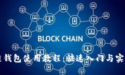 区块链钱包使用教程：快速入门与实用技巧