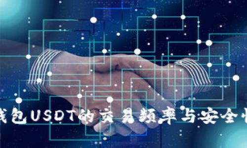 : 冷钱包USDT的交易频率与安全性解析