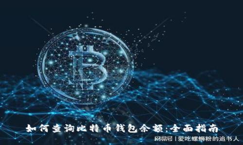 如何查询比特币钱包余额：全面指南
