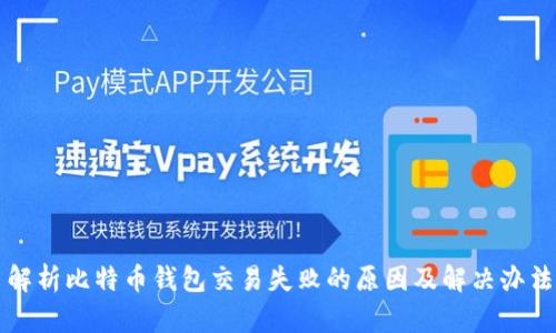 解析比特币钱包交易失败的原因及解决办法