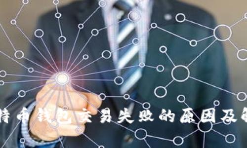 解析比特币钱包交易失败的原因及解决办法