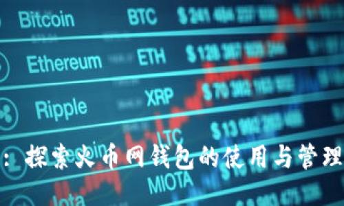 : 探索火币网钱包的使用与管理