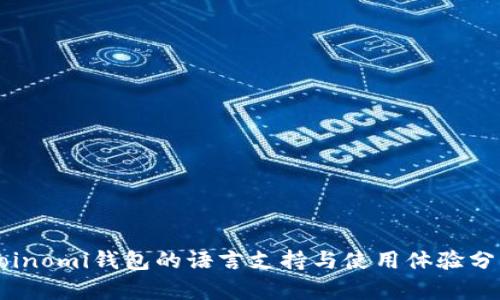 Coinomi钱包的语言支持与使用体验分析