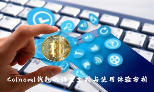 Coinomi钱包的语言支持与使用体验分析