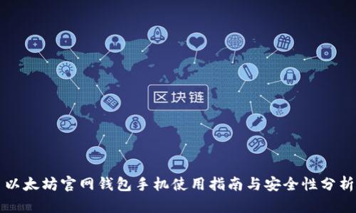 以太坊官网钱包手机使用指南与安全性分析