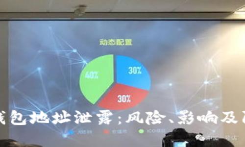 比特币钱包地址泄露：风险、影响及防范措施