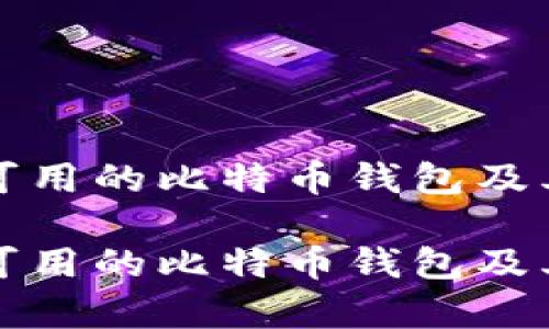 探索中国可用的比特币钱包及其功能分析

探索中国可用的比特币钱包及其功能分析