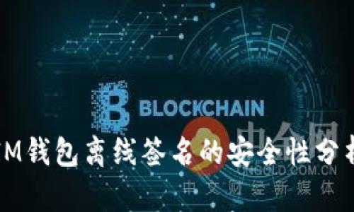 IM钱包离线签名的安全性分析