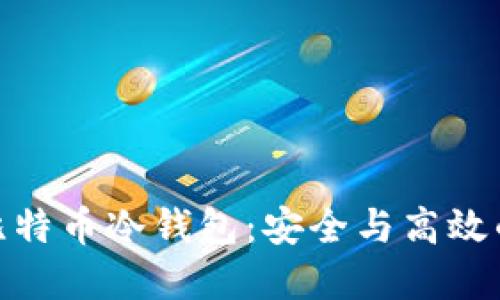 金融如何使用比特币冷钱包：安全与高效的数字资产管理