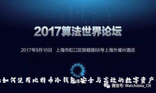 金融如何使用比特币冷钱包：安全与高效的数字资产管理