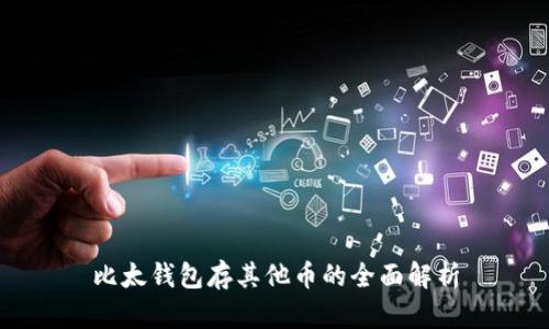 比太钱包存其他币的全面解析