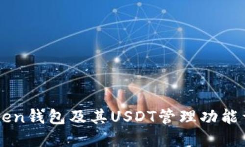 imken钱包及其USDT管理功能详解