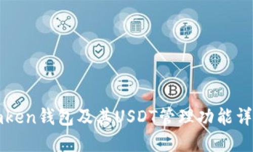 imken钱包及其USDT管理功能详解
