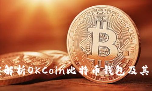 深度解析OKCoin比特币钱包及其优势