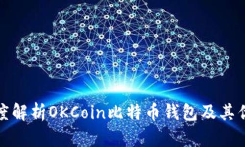深度解析OKCoin比特币钱包及其优势