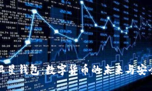 区块链卫星钱包：数字货币的未来与安全性探讨