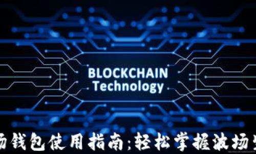 
波场钱包使用指南：轻松掌握波场生态