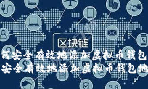 : 如何安全有效地添加虚拟币钱包地址
如何安全有效地添加虚拟币钱包地址