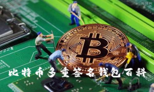 比特币多重签名钱包百科