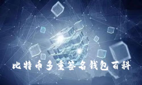 比特币多重签名钱包百科