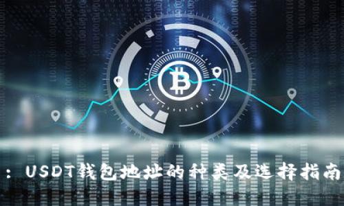 : USDT钱包地址的种类及选择指南