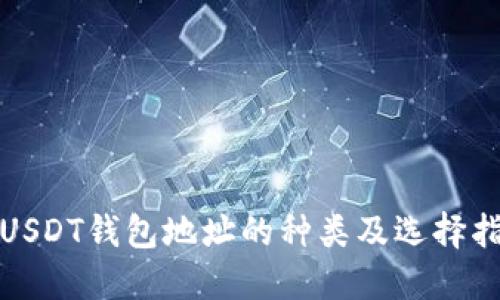 : USDT钱包地址的种类及选择指南