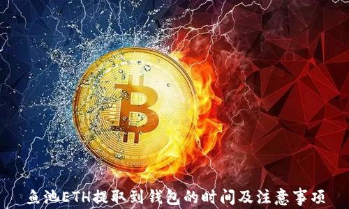 
鱼池ETH提取到钱包的时间及注意事项