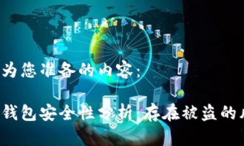 以下是为您准备的内容：

比特币钱包安全性分析：存在被盗的风险吗？