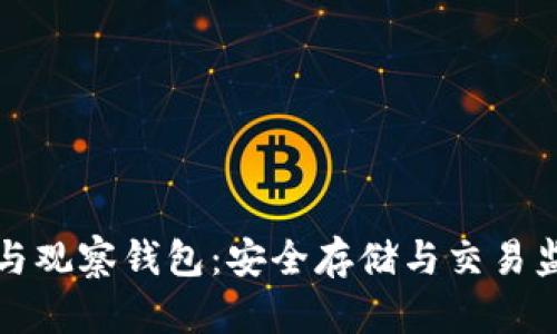 区块链冷钱包与观察钱包：安全存储与交易监控的完美结合