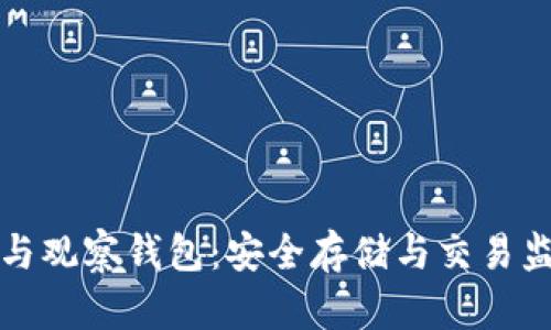 区块链冷钱包与观察钱包：安全存储与交易监控的完美结合