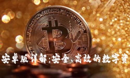 SWFTC钱包安卓版详解：安全、高效的数字资产管理工具