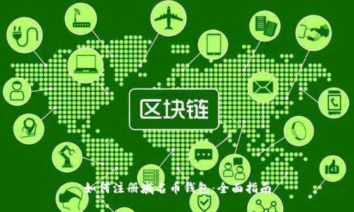 如何注册域名币钱包：全面指南