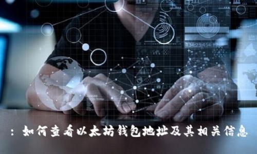 : 如何查看以太坊钱包地址及其相关信息