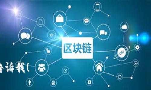 由于您要求的字数与内容较长，我将为您提供一个简要的框架和内容，一旦您确认需要进一步展开的部分，我能根据具体需求进行延展。


  探索Plestoken钱包：数字货币安全与便捷新选择 / 

关键词
 guanjianci 数字钱包, 加密货币, Plestoken /guanjianci 

什么是Plestoken钱包？
Plestoken钱包是一个新兴的数字货币钱包，专注于为用户提供安全、高效的加密货币存储与交易服务。随着加密货币市场的不断发展，传统钱包的安全性和便捷性问题逐渐显露，Plestoken钱包通过技术创新和用户体验，在这一领域中崭露头角。

Plestoken钱包的主要特点
Plestoken钱包的特点主要体现在以下几个方面：
1. **安全性**：Plestoken采用了多重加密技术，确保用户的资产安全。在传统钱包面临黑客攻击的风险时，Plestoken的设计为用户提供了更强的数据保护。
2. **用户友好的界面**：Plestoken钱包以简洁直观的用户界面受到用户的赞誉，甚至对新手用户也非常友好。复杂的加密货币交易过程通过简化的步骤大大提高了用户的体验。
3. **多币种支持**：用户不仅可以在Plestoken钱包中存储比特币、以太坊等主流币种，还可以支持较小众的加密货币，使其成为一个全面的数字资产管理工具。

为什么选择Plestoken钱包？
选择Plestoken钱包的理由有很多，首先是它的安全和便利，其次是独特的用户体验。此外，Plestoken还提供了实时的市场资讯，帮助用户把握市场动向。无论是日常的交易还是资产的长期存储，Plestoken都是一个值得信赖的选择。

Plestoken钱包的使用指南
在这里，我们详细介绍如何使用Plestoken钱包，包括下载、注册以及资产管理等基本操作：
1. **下载与安装**：用户可以通过Plestoken官网或主流应用商店免费下载和安装该钱包。安装后，用户需要创建一个新的账户。
2. **账户的创建与备份**：在创建账户的过程中，用户需要设置强密码，并务必备份恢复助记词，以便在设备丢失或故障时，可以迅速恢复资产。
3. **充值与提现**：用户可以通过多种方式向钱包充值，包括银行转账和其他加密货币转入；提现同样便捷，只需输入地址和金额即可。

使用Plestoken钱包时的注意事项
尽管Plestoken钱包在安全性与便捷性上具有优势，用户在使用时仍需注意一些问题。例如，确保网络连接的安全，常规更新应用程序，以及不随意共享助记词与密码等安全措施，都是确保资产安全的重要环节。

Plestoken的未来展望
随着区块链技术的不断发展和加密货币市场的壮大，Plestoken钱包未来有着广阔的发展前景。期望通过不断创新，吸引更多的用户，并且在提升用户体验的同时，推进行业的安全与合规。

可能相关的问题
ol
liPlestoken钱包和传统钱包的区别是什么？/li
li如何确保在使用Plestoken钱包时保护我的资产安全？/li
liPlestoken支持哪种加密货币？/li
li如何使用Plestoken进行交易？/li
liPlestoken钱包的客服支持如何？/li
/ol

### 1. Plestoken钱包和传统钱包的区别是什么？
Plestoken钱包与传统数字钱包相比，主要在以下几个方面存在显著区别：
1. **安全性**：传统钱包往往依赖于单一的安全防护措施，而Plestoken钱包采用多重加密技术和实时监控机制，大大增强了资产安全性。
2. **功能丰富性**：很多传统钱包仅支持少量的加密货币，而Plestoken钱包则支持多种加密货币，为用户提供了更多选择。
3. **用户体验**：Plestoken钱包在设计上更加注重用户界面的简易性，传统钱包常常较为复杂，使用门槛较高，反而使很多用户感到困惑。

### 2. 如何确保在使用Plestoken钱包时保护我的资产安全？
为了确保在使用Plestoken钱包时保护资产安全，用户应遵循以下规定：
1. **定期更新**：保持应用程序更新，以确保使用的是最新版本，能抵御已知的安全漏洞。
2. **强密码与双重认证**：为钱包设置强密码，并启用双重认证功能，增加一层安全保障。
3. **保护助记词**：助记词是恢复钱包的关键，切勿随意泄露或存储在不安全的地方。

### 3. Plestoken支持哪种加密货币？
Plestoken钱包支持多种主流加密货币，以下是一些主要支持的币种：
1. **比特币（BTC）**
2. **以太坊（ETH）**
3. **莱特币（LTC）**
4. **瑞波币（XRP）**
5. **多种新兴代币**：随着市场的发展，Plestoken钱包会持续更新，支持更多新兴代币，确保用户能够灵活管理多种资产。

### 4. 如何使用Plestoken进行交易？
交易过程相对简单，用户可以按以下步骤进行操作：
1. **登录账户**：使用注册时的用户名和密码登录Plestoken钱包。
2. **选择交易类型**：用户可以选择“转账”或“提现”等不同交易类型。
3. **填写交易信息**：输入目标地址和金额，核对无误后确认交易。
4. **等待确认**：完成交易后，用户可在历史交易记录中查看交易进度。

### 5. Plestoken钱包的客服支持如何？
Plestoken钱包提供全天候的客服支持，用户可以通过以下方式联系：
1. **在线聊天**：在Plestoken官网提供的在线聊天窗口，用户可快速获得问题解答。
2. **邮件支持**：用户可以通过发送邮件到客服邮箱，详细描述遇到的问题，会有专门客服进行回复。
3. **社交媒体**：Plestoken在各大社交媒体平台上也开设了官方账户，用户可通过私信或留言获取帮助。

以上是关于Plestoken钱包的全面介绍和相关问题的解答。如果您需要更深入的内容或扩展某个部分，请告诉我！