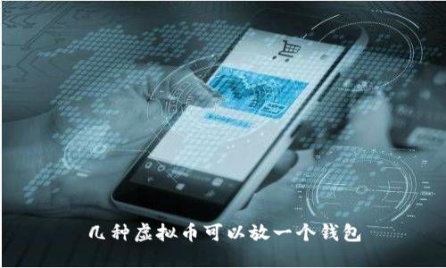 几种虚拟币可以放一个钱包
