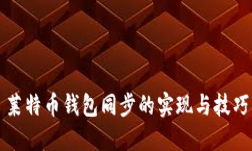莱特币钱包同步的实现与技巧