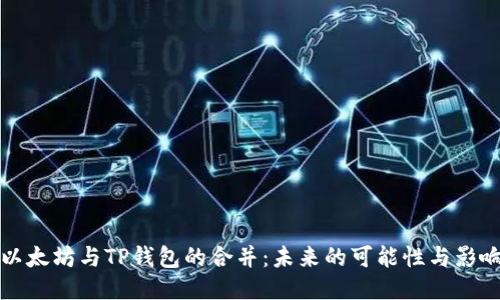 以太坊与TP钱包的合并：未来的可能性与影响