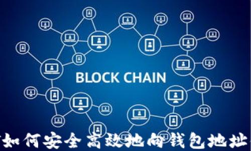 
USDT如何安全高效地向钱包地址付款？