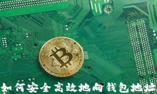 
USDT如何安全高效地向钱包地址付款？