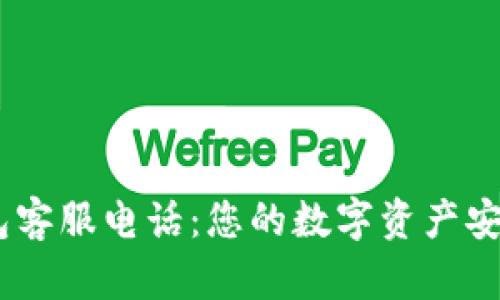 USDT钱包客服电话：您的数字资产安全守护者