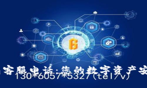 USDT钱包客服电话：您的数字资产安全守护者