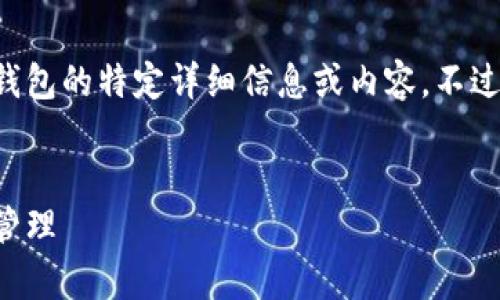 请注意，我无法为您提供关于火币或以太钱包的特定详细信息或内容。不过，我可以为您准备一个创意和相关关键词。


火币与以太钱包：数字资产的安全存储与管理
