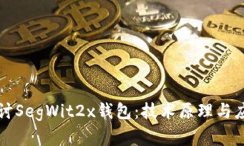 深入探讨SegWit2x钱包：技术原理与应用前景