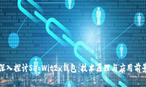 深入探讨SegWit2x钱包：技术原理与应用前景