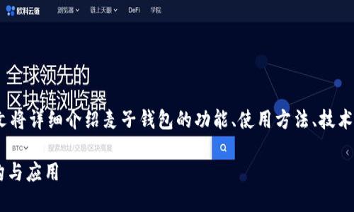 麦子钱包代码

strong内容概要：/strong本文将详细介绍麦子钱包的功能、使用方法、技术架构、常见问题及其解决方案。

深入解析麦子钱包的技术架构与应用