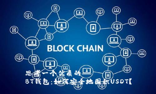 思考一个优质的
BT钱包：如何安全地囤积USDT？