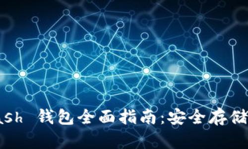 Bitcoin Cash 钱包全面指南：安全存储与使用技巧