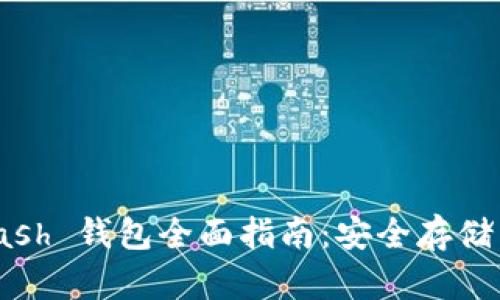 Bitcoin Cash 钱包全面指南：安全存储与使用技巧